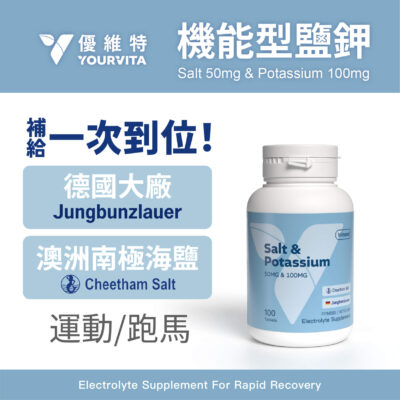 VITA機能型鹽鉀錠