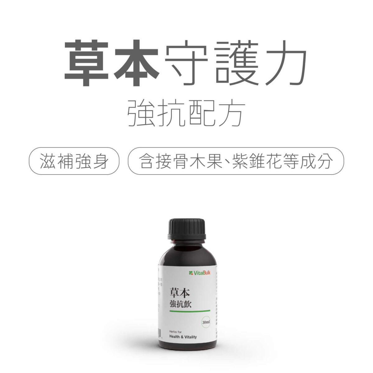 草本強抗飲 VitalBulk 草本強抗飲:圖片 2